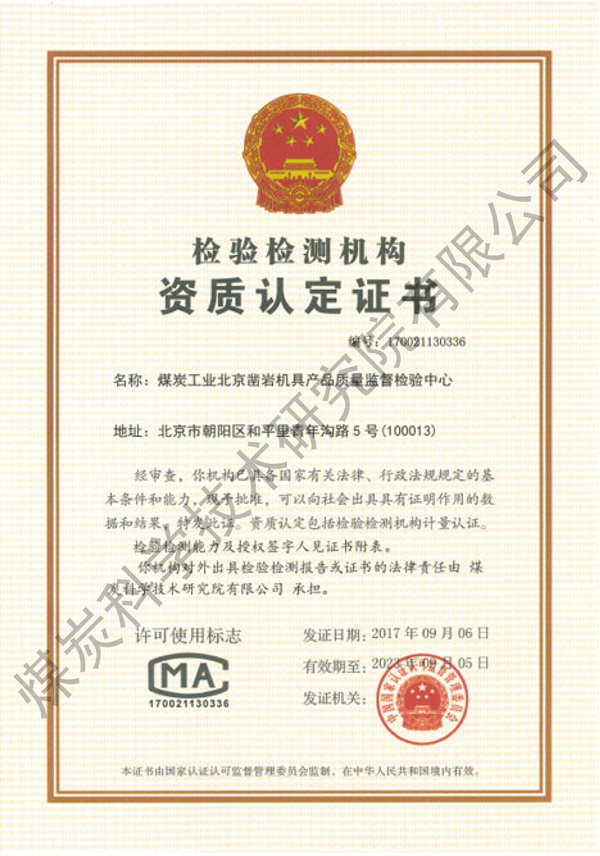 凿岩机具产品质量监督检验中心资质认定证书（煤科院）.jpg