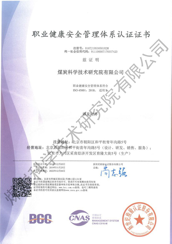 职业健康安全管理体系认证证书（煤科院）.jpg