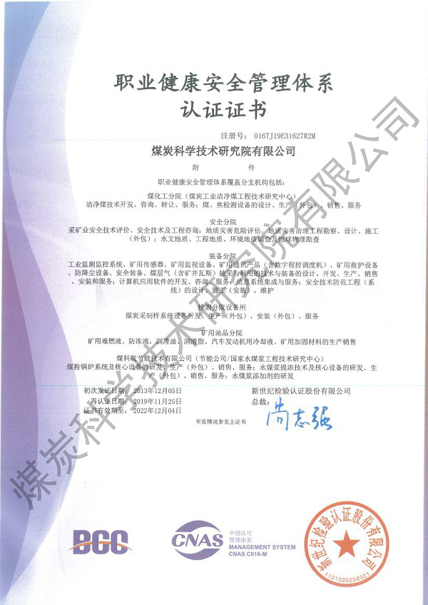 职业健康安全管理体系认证证书-附件（煤科院）.jpg