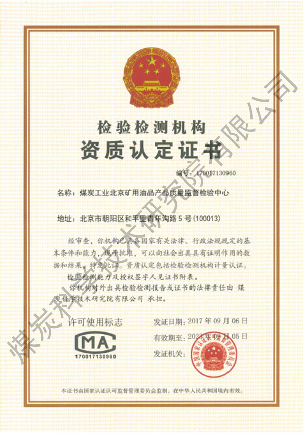 矿用油品产品质量监督检验中心资质认定证书（煤科院）.jpg